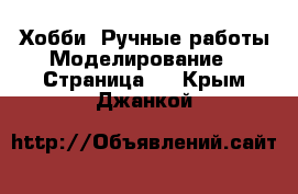 Хобби. Ручные работы Моделирование - Страница 2 . Крым,Джанкой